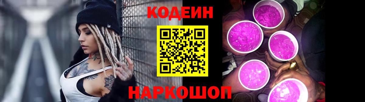 Кодеин Purple Drank  Вход с VPN  Сосновый Бор  Codein напиток Lean (лин) 